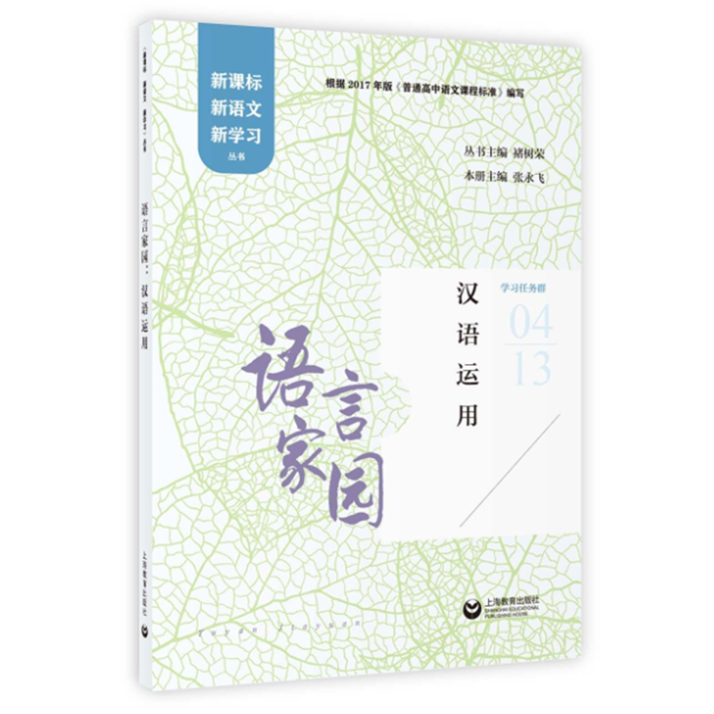 语言家园:汉语运用/新语文新学习