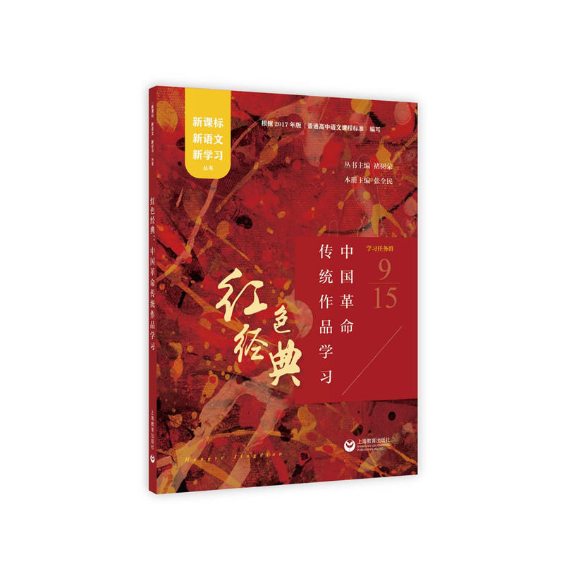 红色经典:中国革命传统作品学习/新语文新学习