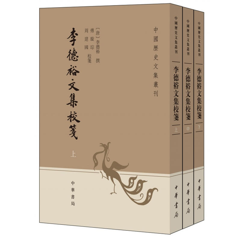 中华书局有限公司李德裕文集校笺(全3册)/中国历史文集丛刊