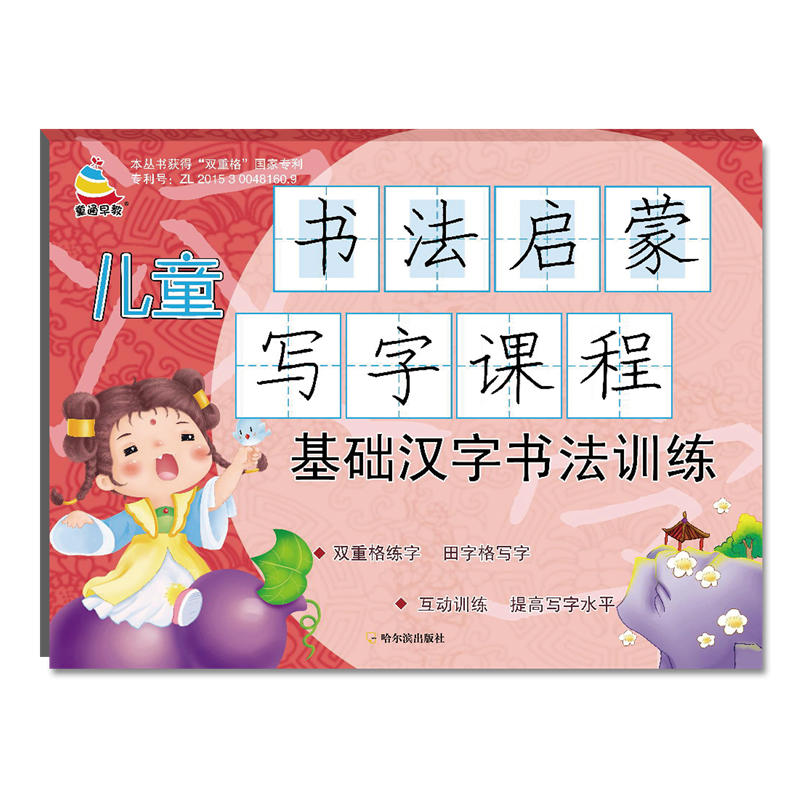 基础汉字书法训练/儿童书法启蒙写字课程