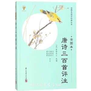 (全图本)唐诗三百首评注