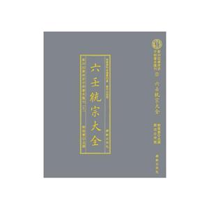 影印四库存目子部善本匯刊⑤六壬統宗大全