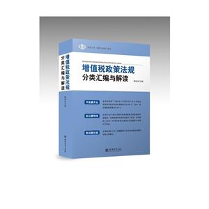 增值税政策法规分类汇编与解读
