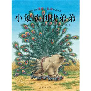 海豚繪本花園:小象歐利找弟弟(繪本大師漢斯·比爾作品系列)(平裝繪本)