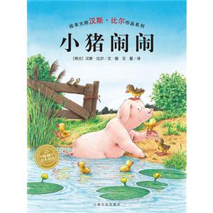 海豚繪本花園:小豬鬧鬧(繪本大師漢斯·比爾作品系列)(平裝繪本)