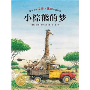 海豚繪本花園:小棕熊的夢(繪本大師漢斯·比爾作品系列)(平裝繪本)