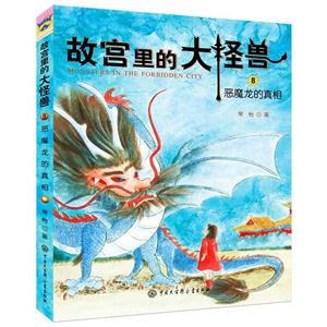 故宮里的大怪獸:8.惡魔龍的真相(彩圖版)