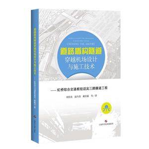 道路盾构隧道穿越机场设计与施工技术:虹桥综合交通枢纽迎宾三路隧道工程