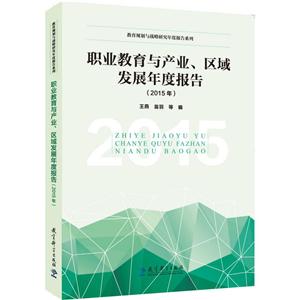 职业教育与产业、区域发展年度报告:2015年