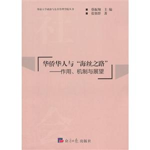 华侨华人与“海丝之路”:作用、机制与展望