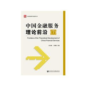 中国金融服务理论前沿-(7)