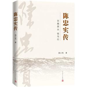 陈忠实传