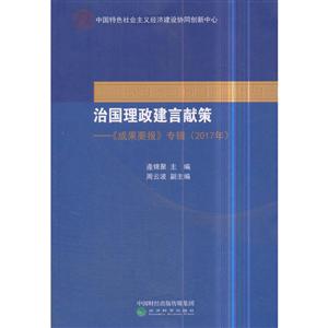 治国理政建言献策-《成果要报》专辑(2017年)