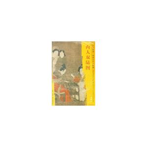 内人双陆图-东方画谱.隋唐五代人物篇