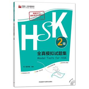 级-HSK全真模拟试题集-(含MP3光盘一张)"