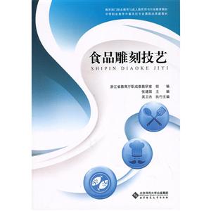 食品雕刻技艺