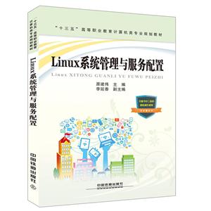 Linux系统管理与服务配置