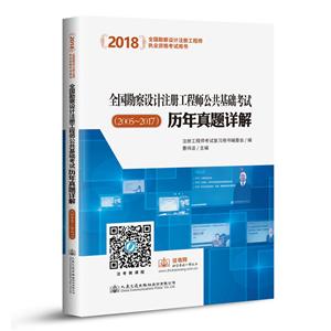 全国勘察设计注册工程师公共基础考试历年真题详解