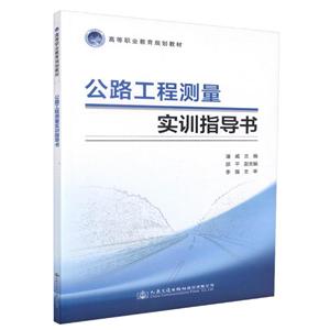 公路工程測量實訓指導書/人民交通出版社股份有限公司