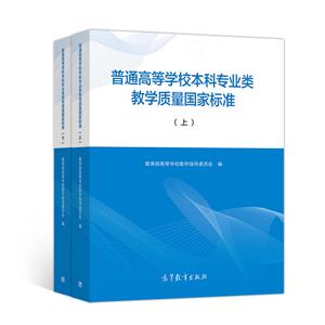 普通高等学校本科专业类教学质量国家标准(上下)