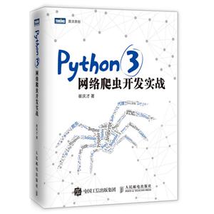 PYTHON3网络爬虫开发实战