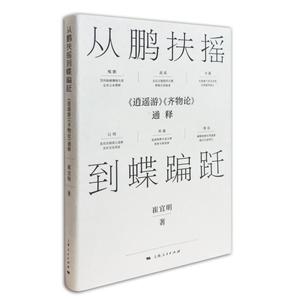 从鹏扶摇到蝶蹁跹:逍遥游.齐物论通释