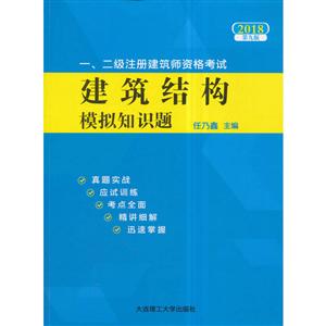 一、二级注册建筑师资格考试建筑结构模拟知识题