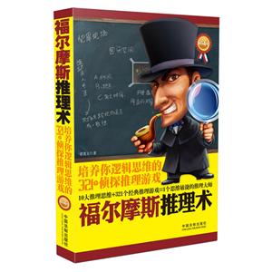 福尔摩斯推理术:培养你逻辑思维的321个侦探推理游戏(畅销4版)