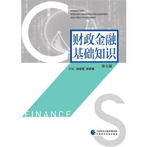 财政金融基础知识