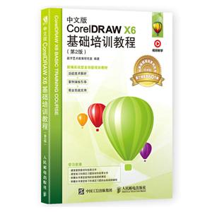 中文版CORELDRAW X6基础培训教程(第2版)