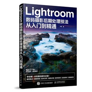 LIGHTROOM数码摄影后期处理技法从入门到精通