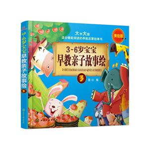 -6岁宝宝早教亲子故事绘3"