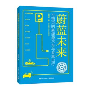 蔚蓝未来:可预见的新能源汽车与共享出行