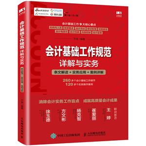 会计基础工作规范详解与实务:条文解读 实务应用 案例详解