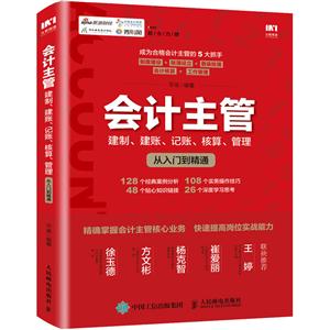 会计主管.建制.建账.记账.核算.管理从入门到精通