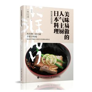 美味易做的人气主厨日本料理