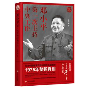 红色经典系列:邓小平第一次主持中央工作(第3版)