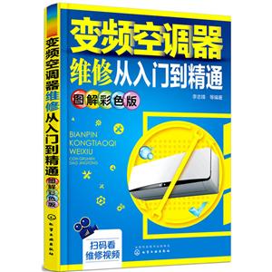 变频空调器维修从入门到精通(图解彩色版)