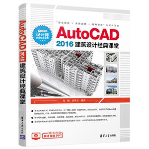 AUTOCAD 2016建筑设计经典课堂