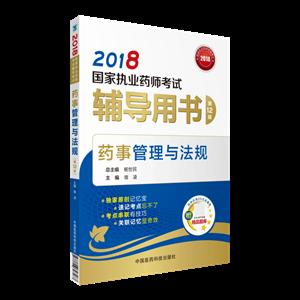 (2018)药事管理与法规(第12版)/国家执业药师考试辅导用书