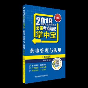 药事管理与法规(第4版)/2018国家执业药师考试必备考点速记掌中宝