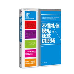 不懂礼仪规矩,还敢拼职场