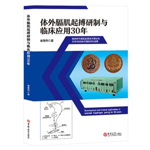 体外膈肌起搏研制与临床应用30年