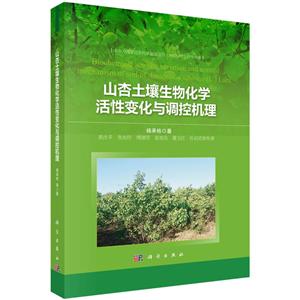 山杏土壤生物化学活性变化与调控机理