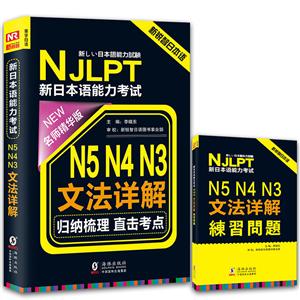 新日本语能力考试N5 N4 N3文法详解