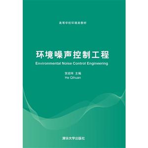 环境噪声控制工程(高等学校环境类教材)