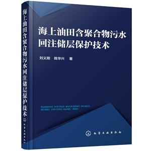 海上油田含聚合物污水回注储层保护技术