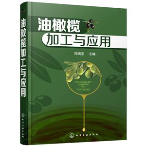 油橄榄加工与应用