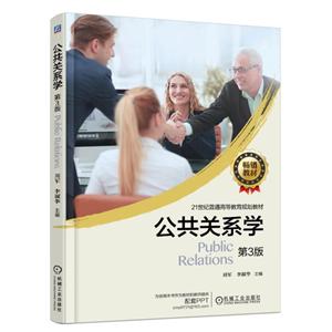 公共关系学.第三版