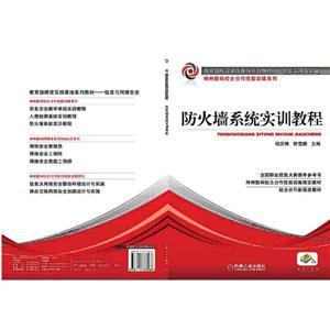 防火墙系统实训教程